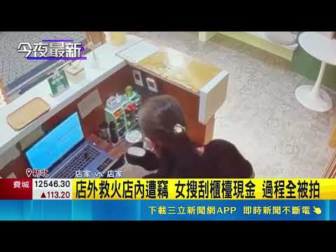 Fire breaks out at a famous yakiniku restaurant in Sanchong! Woman takes advantage of the chaos t...