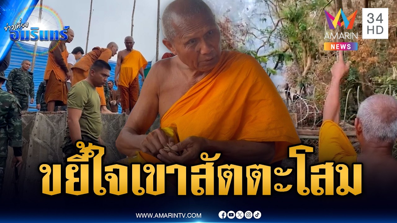 หลวงตาเยื้อนขยี้ใจเขมร ประดิษฐานพระบนเขาสัตตะโสม | ข่าวเที่ยงอมรินทร์ | 26 ก.พ. 69