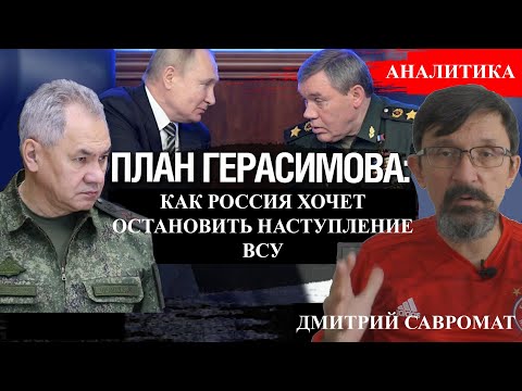 На что рассчитывает Герасимов