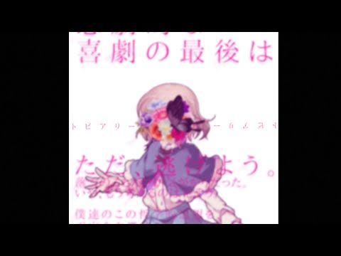 【東方改変pv】トピアリー(長期戦で挑め/東方pv大会)