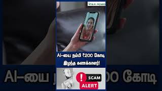 AI-யை நம்பி ₹200 கோடி இழந்த கணக்காளர்!