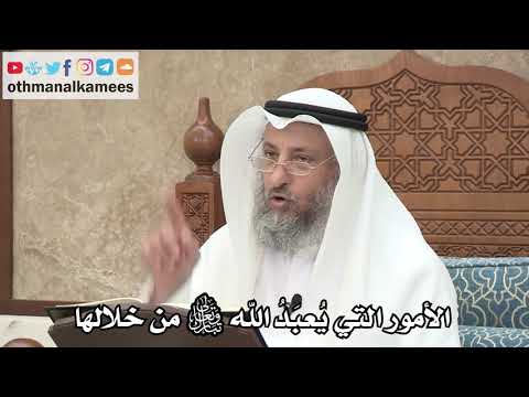 230 - الأمور التي يُعبَدُ الله من خلالها - عثمان الخميس