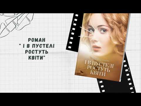 Євгенія Береженська "І в пустелі ростуть квіти"