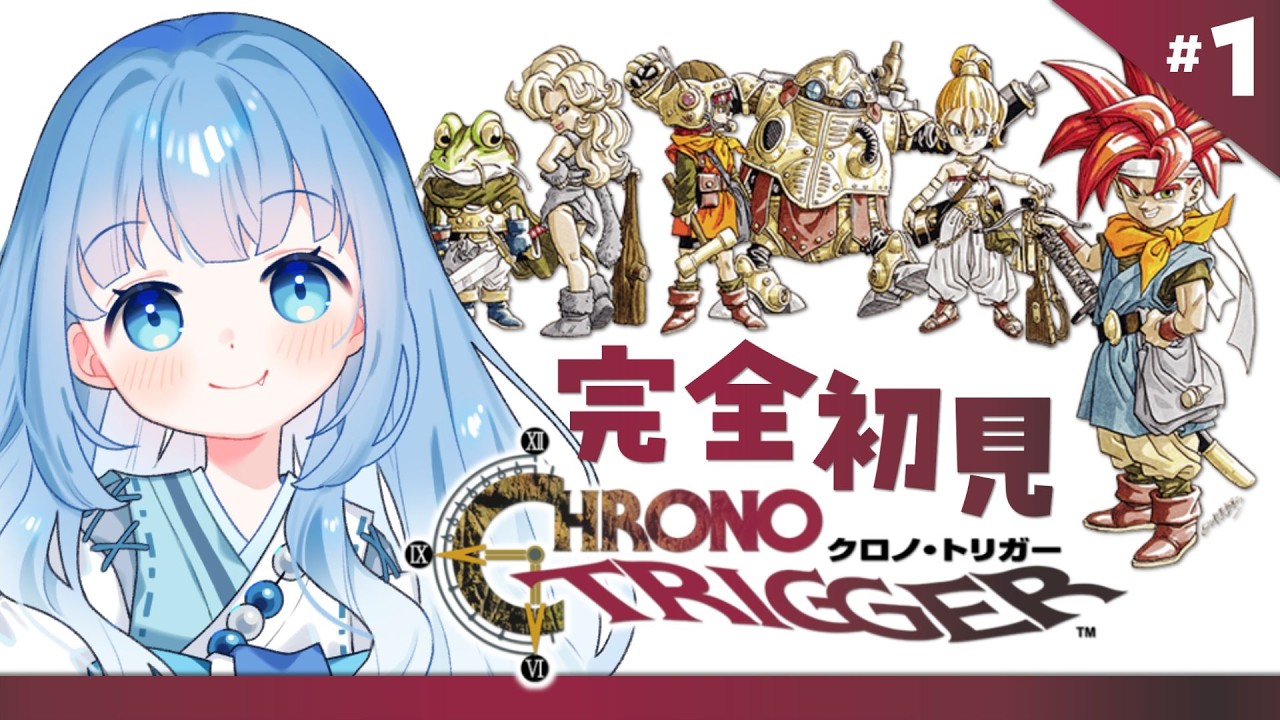 【クロノ・トリガー┊#１】完全初見で不朽の名作✨神ゲーと噂のクロノトリガー遊んでいく！【Vtuber/個人Vtuber/空色るり】