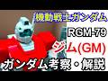 【ガンダム解説】ジム RGM-79 解説【機動戦士ガンダム】 part12【GM RGM-79】【ガンプラ】【ククルス・ドアンの島】【地球連邦軍】【量産型モビルスーツ】