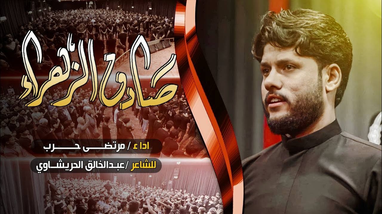 مرتضى حرب || صادق الزهراء || ليالي أستشهاد الأمام الصادق {علية السلام}1443هجري