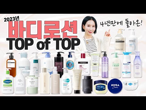 (*Eng) 2023 바디로션 1위는? 🏆보습, 장벽, 트고 가려움 고민, 가성비갑 TOP을 찾아라! Best Body Moisturizers