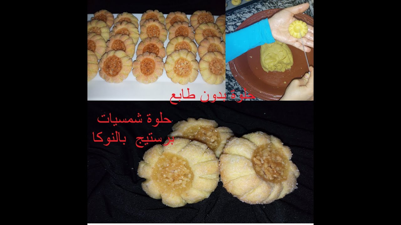 جديد حلويات العيد 2020‼شميسيات بدون طابع بحشوة معلكة كتدوب في الفم حلوة اقتصادية بيضة واحدة