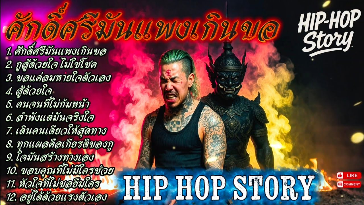 ศักดิ์ศรีมันแพงเกินขอ🫵✌️|🔥 เพลงแร็พดุดันแรง🔥 #เพลงมาแรง #เพลงมาใหม่ #เพลงใหม่ล่าสุด