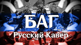 バグ / Баг 【UTAU RUS cover feat. M1NTO】  UST