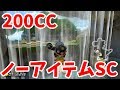 200CCが速すぎて草も生えないw
