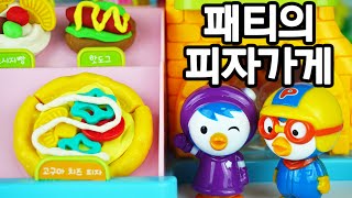 패티의 피자가게 ♥ Petty's Pizza 달님이 피자가게 뽀로로 장난감 상황극 Pororo Toy animation [애니한TV] screenshot 5