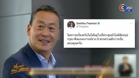 'เศรษฐา' ลั่นไม่เป็นความจริง หลังมีข่าวเพื่อไทยเตรียมเสนอชื่อเป็นนายกฯแทน 'พิธา' ย้ำหนุนพิธาจนสุดมือ