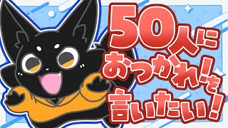 【雑談】50人におつかれさまを伝えたい！ #shorts 【Vtuber/ススキツネ】