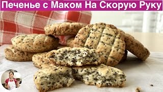 Печенье с Маком На Скорую Руку (Poppy-Seed Biscuits Recipe)