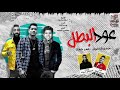 مهرجان عود البطل ملفوف حسن شاكوش و عمر كمال ريمكس هارد ستايل مولع mp3