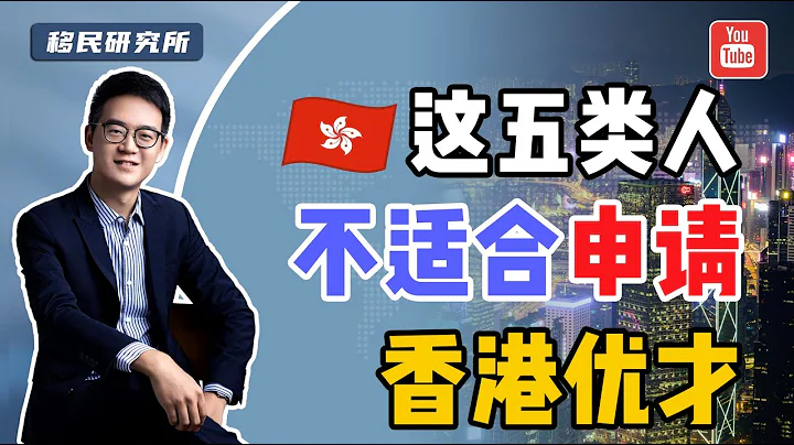 香港優才計劃太火了！想申請的請冷靜，這五種情況建議不要申請！#落戶香港 #香港永居 #香港身份 #香港優才 #移居香港 #移民香港 #香港優才 #香港優才計劃 #香港優秀人才入境計劃 #優才 - 天天要聞