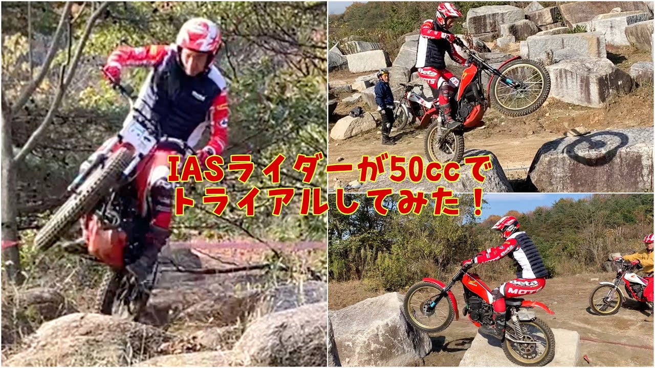 IASライダーが50ccでトライアルしてみた！
