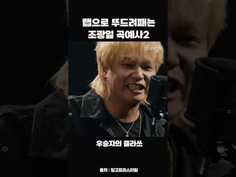 랩으로 뚜드려패는 <strong>조광일</strong> 곡예사2 #shorts