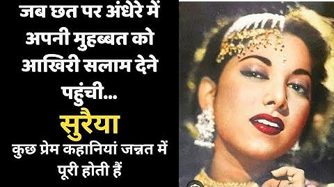 When Suraiya reached the rooftop in the dark to pay her last respects to her love ।।