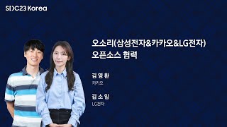 [SDC23 Korea] 오픈소스 아는 만큼 보인다! 오소리!? : 오소리는 어떻게 만들어졌는가?