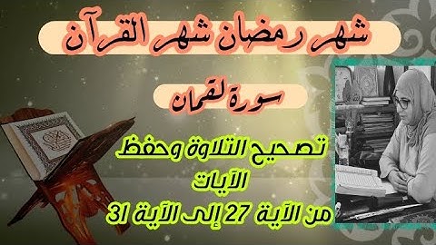 حصة تحسين التلاوة ❤️ سورة لقمان من الآية 27 إلى الآية 31