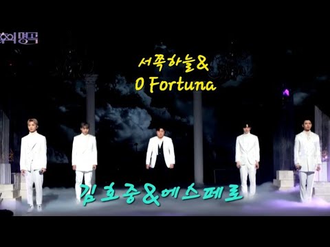 김호중&에스페로 - 서쪽하늘&"오! 포르투나!(O Fortuna) KBS 불후의 명곡