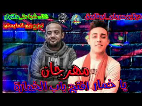 مهرجان شواحا وحلقولو يا خمار اقتح باب الخمارة لسه منازلش