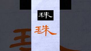 毛笔书法，隶书千字文：珠 | 書道 | 서예 | 붓글씨 | 書法 | Chinese calligraphy | 书法 | 隶书 | 曹全碑 #calligraphy