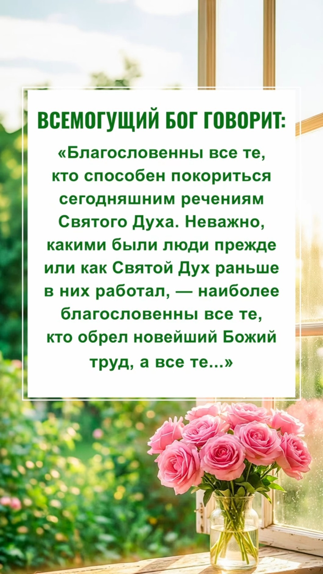 Бог надеется, что мы прочитаем это