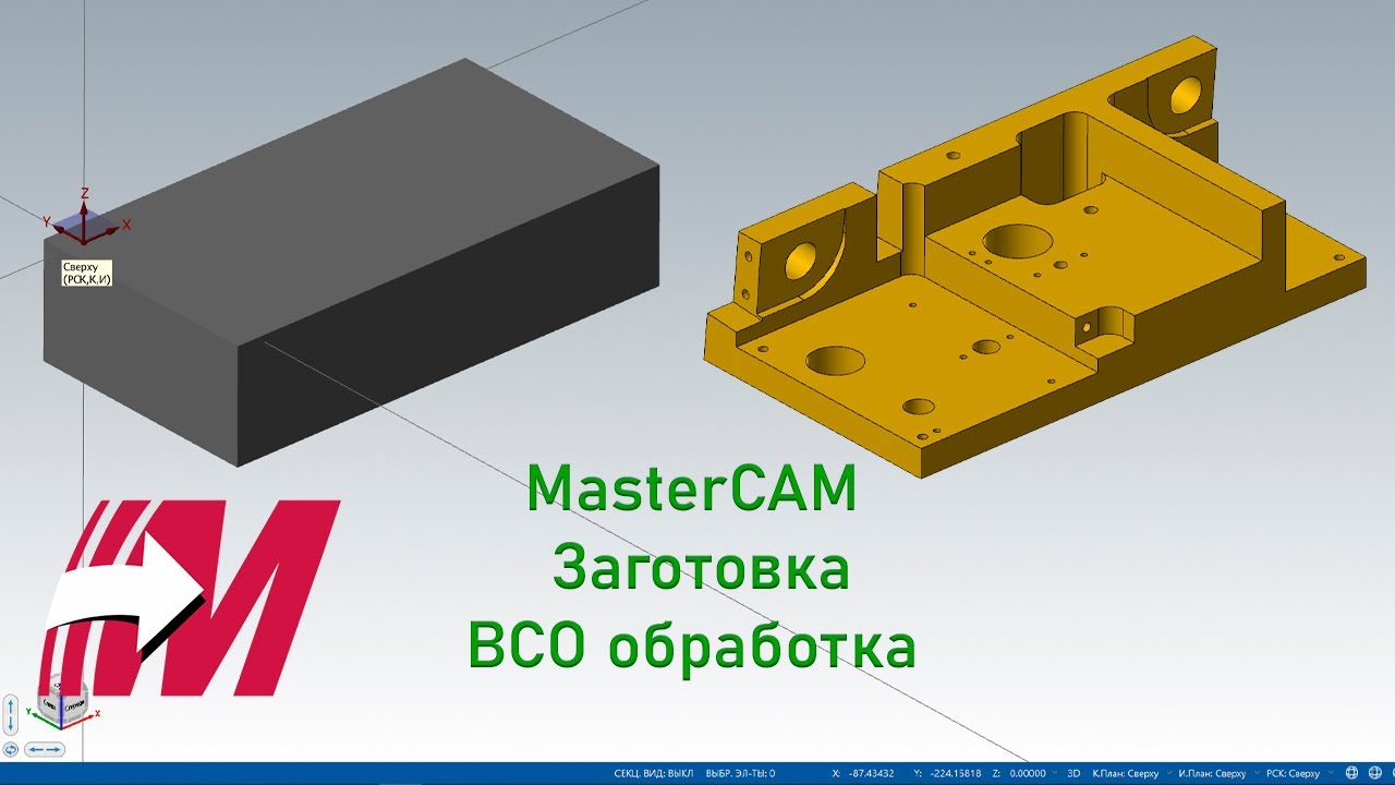 Заготовка в MasterCAM и дообработка