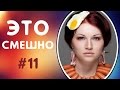 ПРИКОЛЫ ДО СЛЁЗ | ЛУЧШИЕ ПРИКОЛЫ 2017 СМЕШНАЯ ПОДБОРКА ПРИКОЛОВ | СМЕШНЫЕ ВИДЕО #11