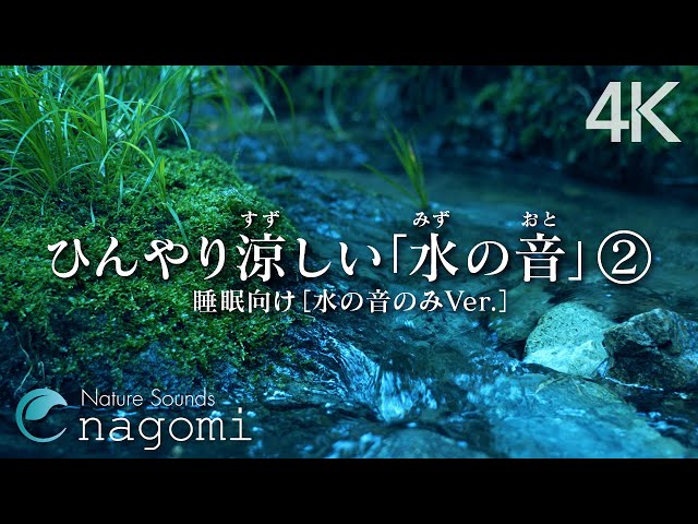 【睡眠用BGM/水の音】ひんやり涼しい水の音②｜睡眠・勉強・癒し・リラックス｜水の音のみ