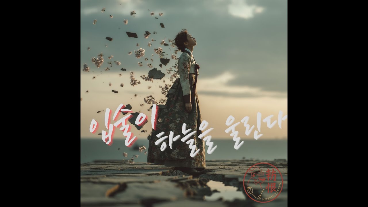 입술이 하늘을 울린다 | Lips That Move the Sky [한글+영어 자막] | 국악×힙합 Korean Fusion HipHop MV