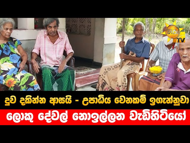දුව දකින්න ආසයි - උපාධිය වෙනකම් ඉගැන්නුවා - ලොකු දේවල් නොඉල්ලන වැඩිහිටියෝ - Hiru News