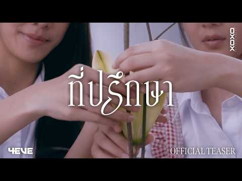 4EVE - Advisor | OFFICIAL TEASER
