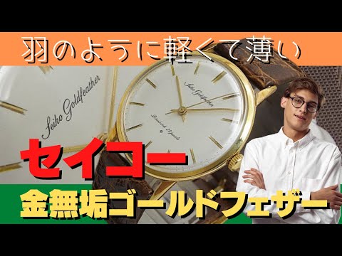 JA-2014| セイコー ゴールドフェザー J14060 25石 K18 超薄型金無垢