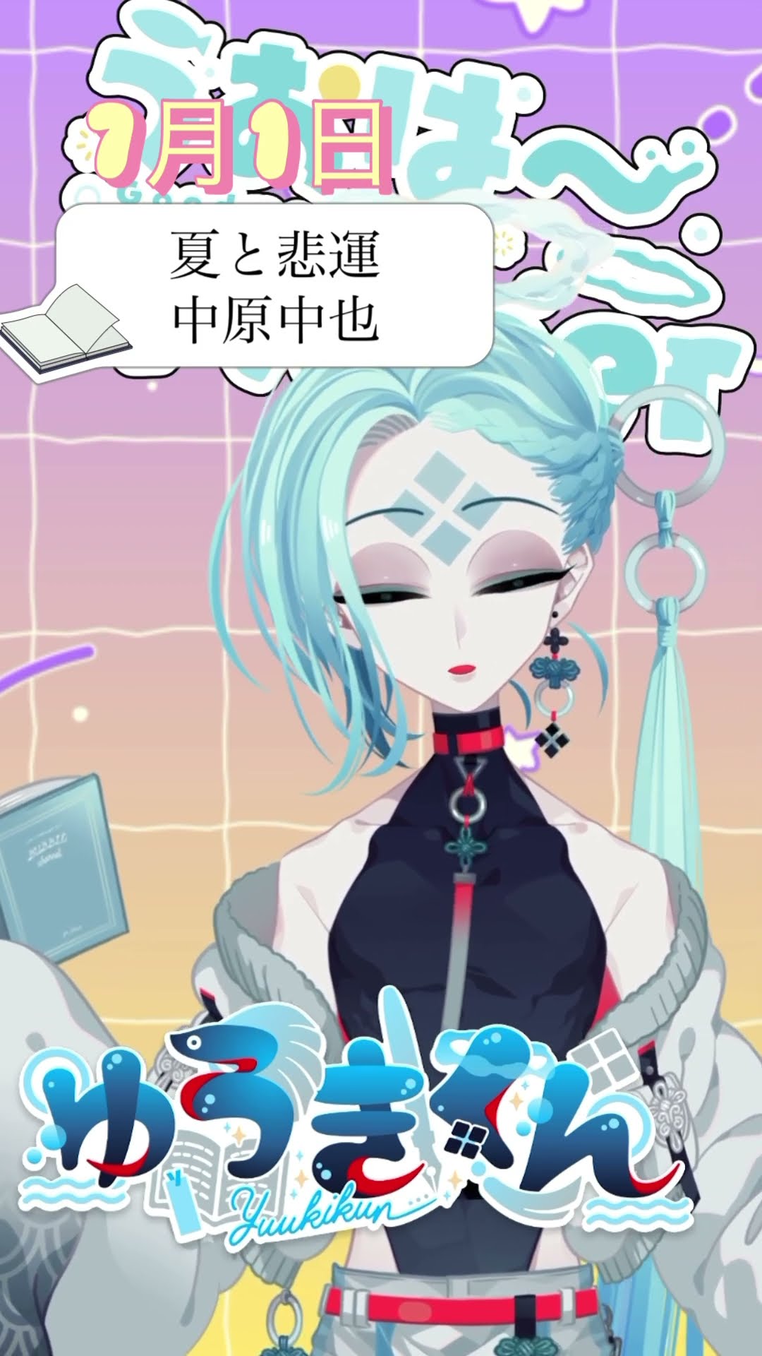 📚1行読書👀】7/1『夏と悲運』🐠#1行目 #おはようvtuber #読書