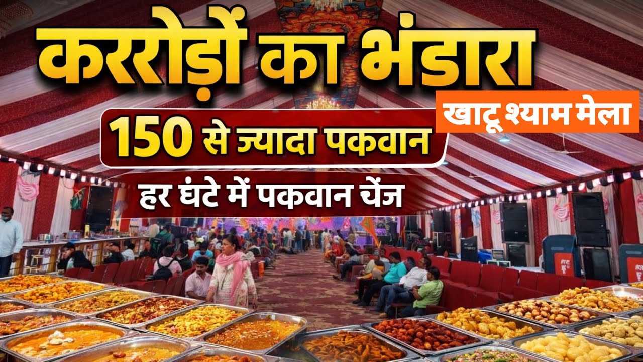 करोड़ों का भंडारा  50+ पकवानों की महाप्रसादी | Shyam Baba Falgun Mela 2026 | Khatu Shyam Baba