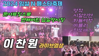 [현장영상] 이찬원-임실N페스타축제 무삭제풀영상 24,05,05 #이찬원 #이찬원노래 #명작  #시절인연 #임실N펫스타 #하늘여행 #이찬원메들리 #진또배기