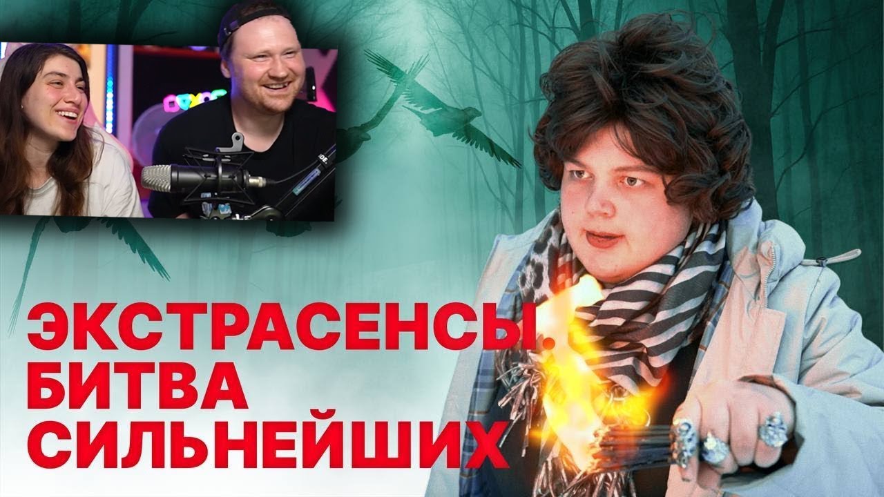 Экстрасенсы. Битва сильнейших | РЕАКЦИЯ