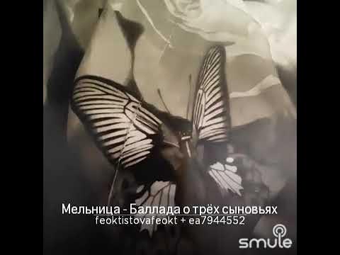 Балад о трех сыновьях. Мельница Баллада. Баллада о трёх. Баллада о 3 сыновьях мельница. Баллада о трёх сыновьях альбом.