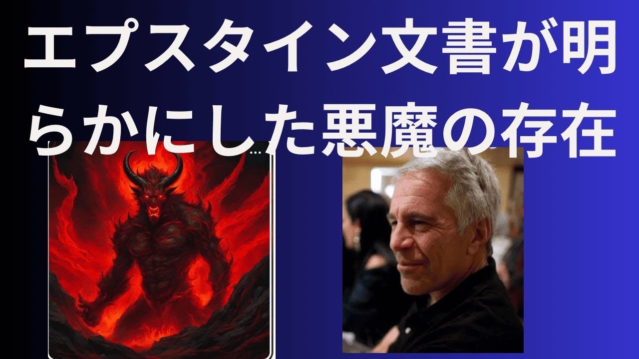 2026年最新：世界を揺るがす「大逮捕」の連鎖　米司法省が300万ページに及ぶ膨大な未公開資料（エプスタイン・ファイル）段階的に開示「日本だけが沈黙している」異常性