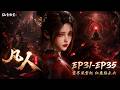 灵界篇:EP31-EP35 合集 Mortalcultivation  multi sub