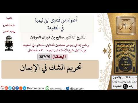 فتاوى ابن تيمية|75 من 287|تحريم الشك في الإيمان|الفوزان|كبار العلماء