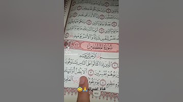 قورعان الكريم❤️سورة المطففين💚بصوت ماهر المعيقلي😇