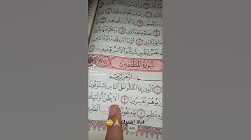 قورعان الكريم❤️سورة المطففين💚بصوت ماهر المعيقلي😇