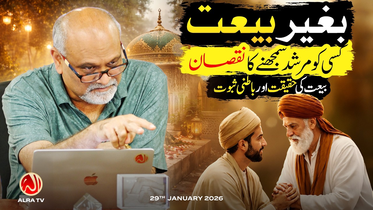 Baghair Bayt Kisi Ko Murshid Samajhne Ka Nuqsan | Younus AlGohar | ALRA TV