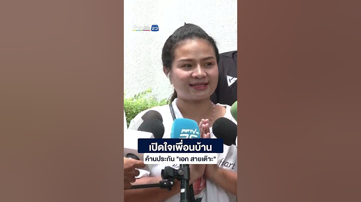 เปิดใจเพื่อนบ้านค้านประกัน "เอก สายเต๊าะ"