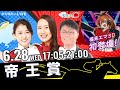 楽天競馬LIVE:天国と地獄(第46回帝王賞)出演者:古谷剛彦さん(MC)・津田麻利奈さん・守永真彩さん・福来エマ
